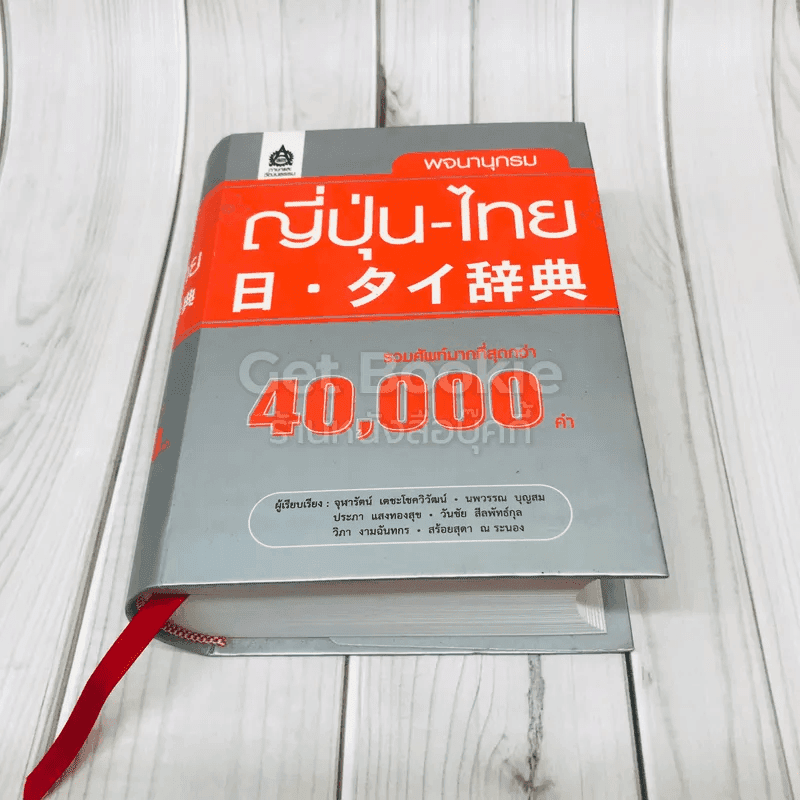 พจนานุกรมญี่ปุ่น-ไทย