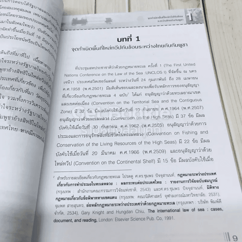 กฏหมายและผลประโยชน์ของไทยในอ่าวไทย: กรณีศึกษาบันทึกความเข้าใจไทย-กัมพูชา เรื่องการเจรจาสิทธิในอ่าวไทย