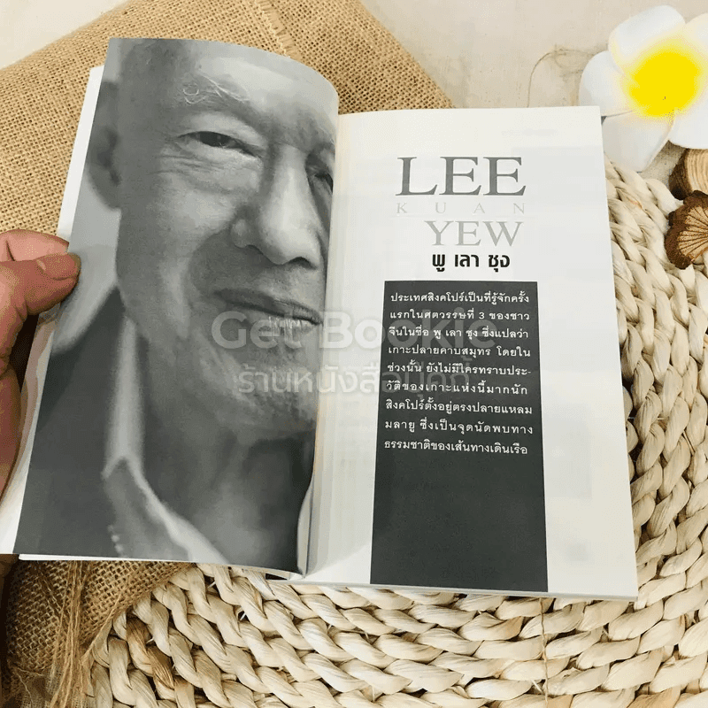 คิดแบบลีกวนยู Lee Kuan Yew