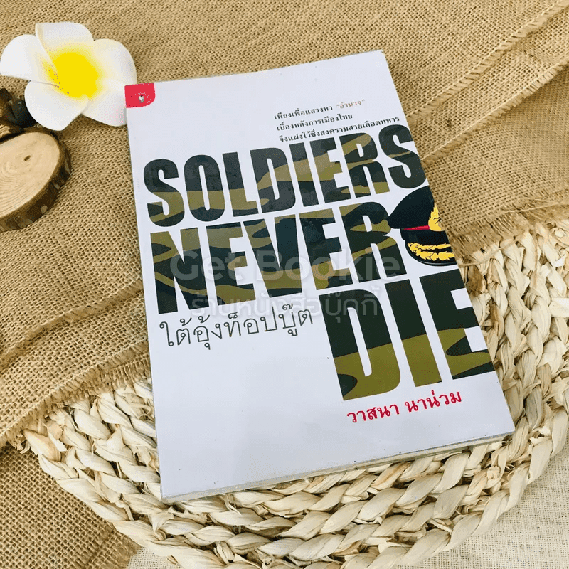 Soldiers Never Die ใต้อุ้งท็อปบู๊ต