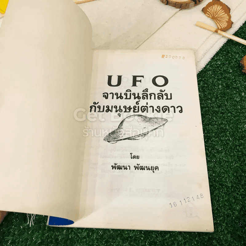 UFO จานบินลึกลับกับมนุษย์ต่างดาว