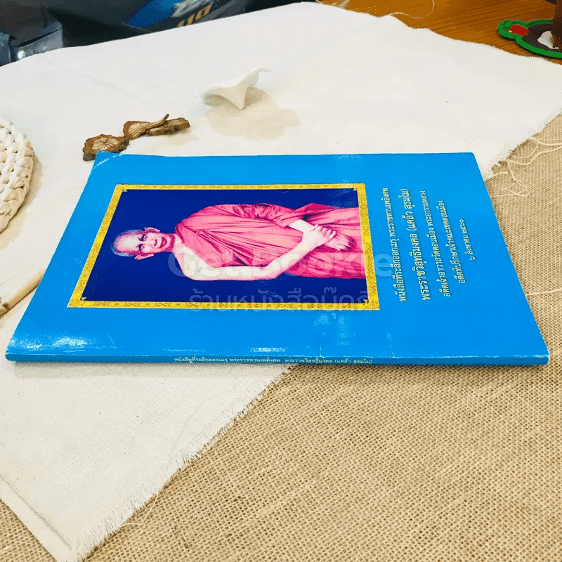 หนังสือที่ระลึกออกเมรุ พระราชทานเพลิงศพ พระราชวิสุทธิมงคล (แคล้ว สุธมโม)