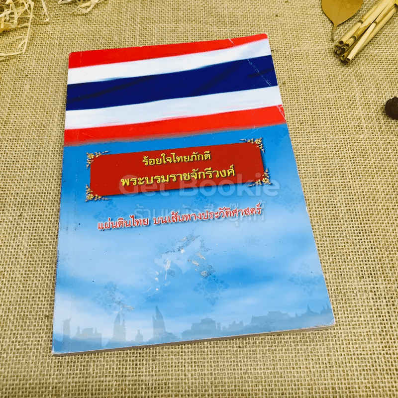 ร้อยใจไทยภักดี พระบรมราชจักรีวงศ์ แผ่นดินไทย บนเส้นทางประวัติศาสตร์