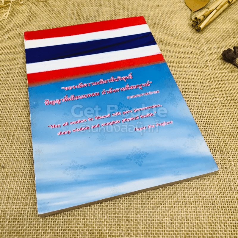ร้อยใจไทยภักดี พระบรมราชจักรีวงศ์ แผ่นดินไทย บนเส้นทางประวัติศาสตร์
