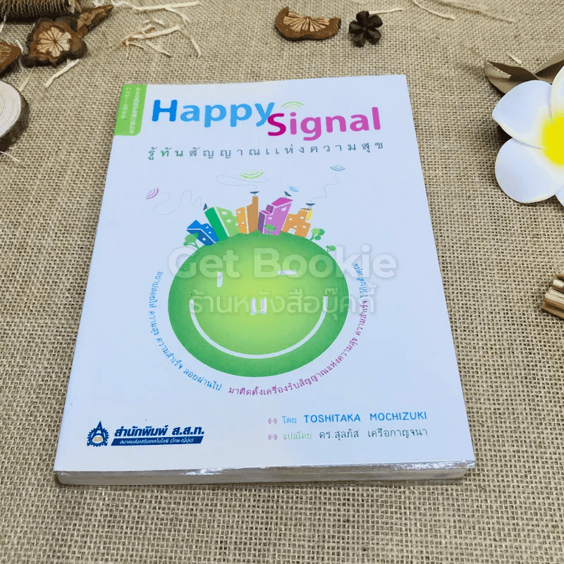 Happy Signal รู้ทันสัญญาณแห่งความสุข