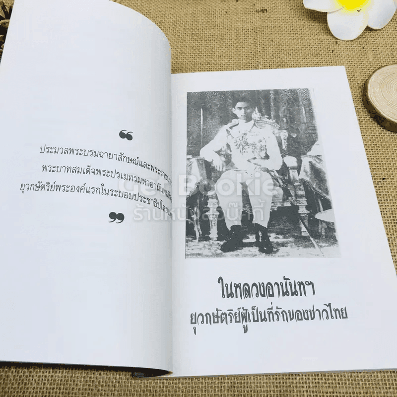 ในหลวงอานันท์ ยุวกษัตริย์ผู้เป็นที่รักของชาวไทย