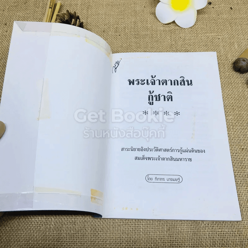 นิยายอิงประวัติศาสตร์ไทย พระเจ้าตากสินกู้ชาติ