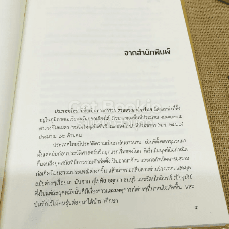 ประวัติศาสตร์ไทย History of Thailand
