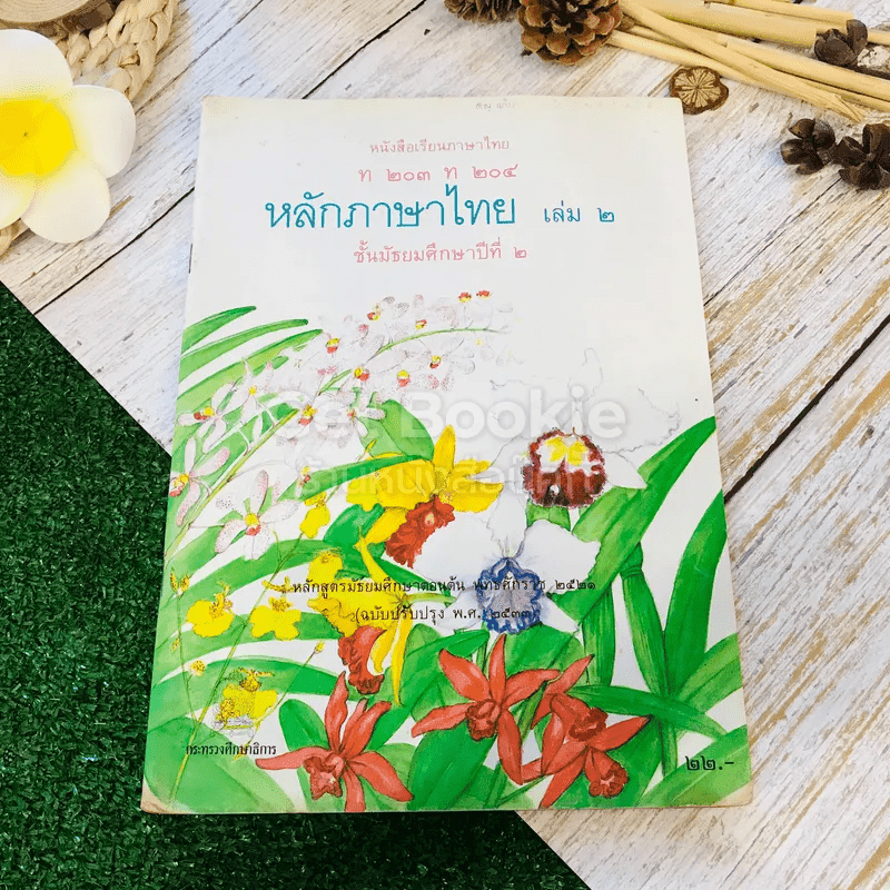 หนังสือเรียนภาษาไทย ท203 ท204 หลักภาษาไทย เล่ม 2 ชั้นม.2