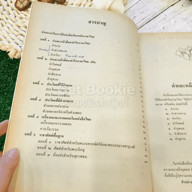 หนังสือเรียนภาษาไทย ท203 ท204 หลักภาษาไทย เล่ม 2 ชั้นม.2