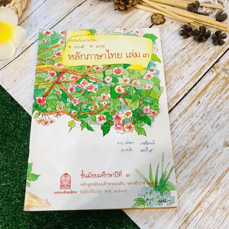 หนังสือเรียนภาษาไทย ท305 ท306 หลักภาษาไทย เล่ม 3 ชั้นม.3