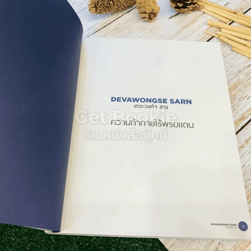 Devawongse Sarn หนังสือรวมคำบรรยายคัดสรรเทวะวงศ์ฯ สาธ 2015