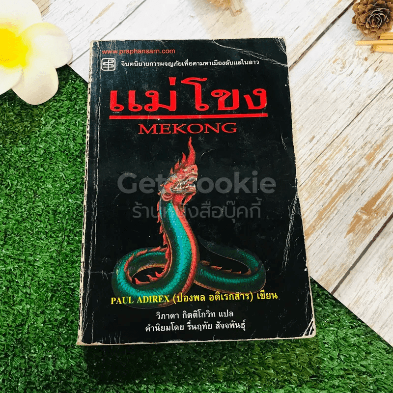 แม่โขง Mekong