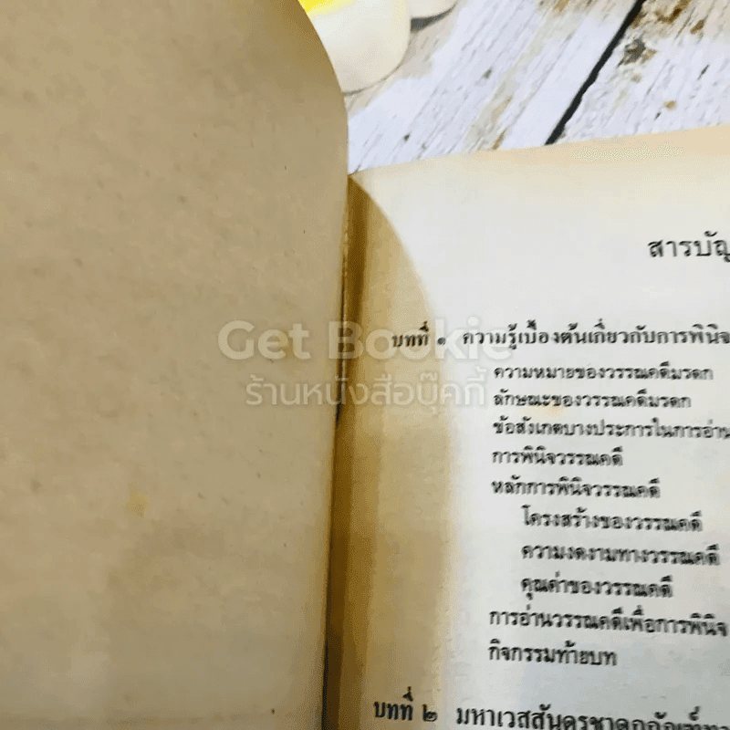 หนังสือเรียนภาษาไทย รายวิชา ท034 การพินิจวรรณคดีมรดกเฉพาะเรื่อง ระดับมัธยมศึกษาตอนปลาย