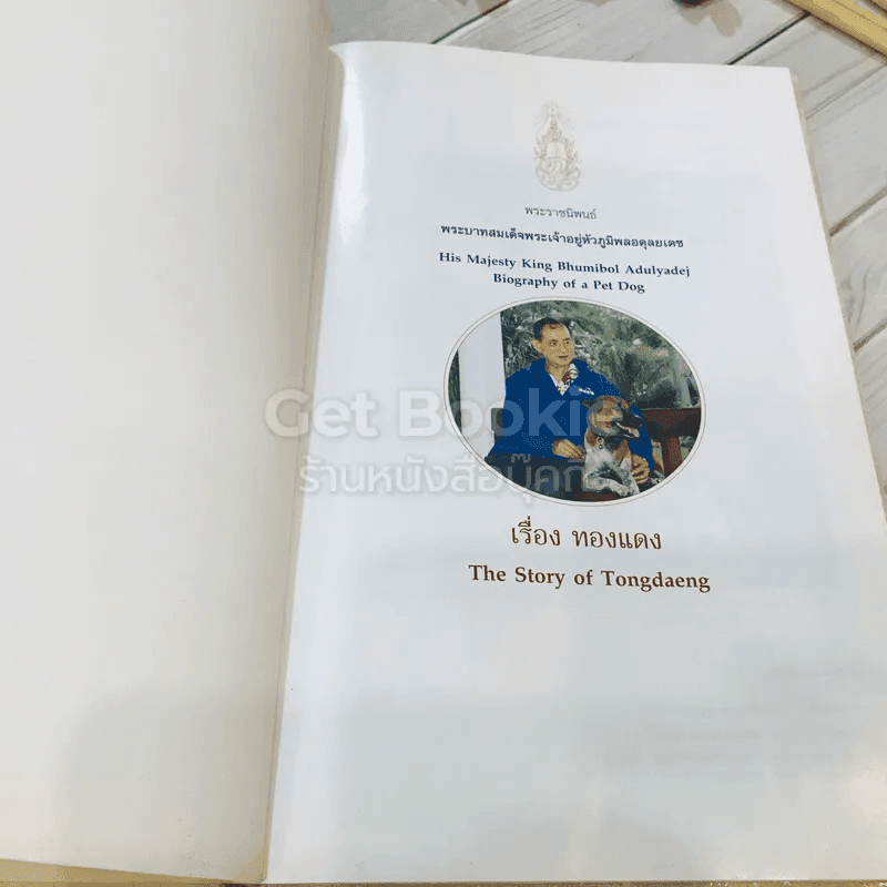 เรื่อง ทองแดง The Story of Tongdaeng (ปกแข็ง)