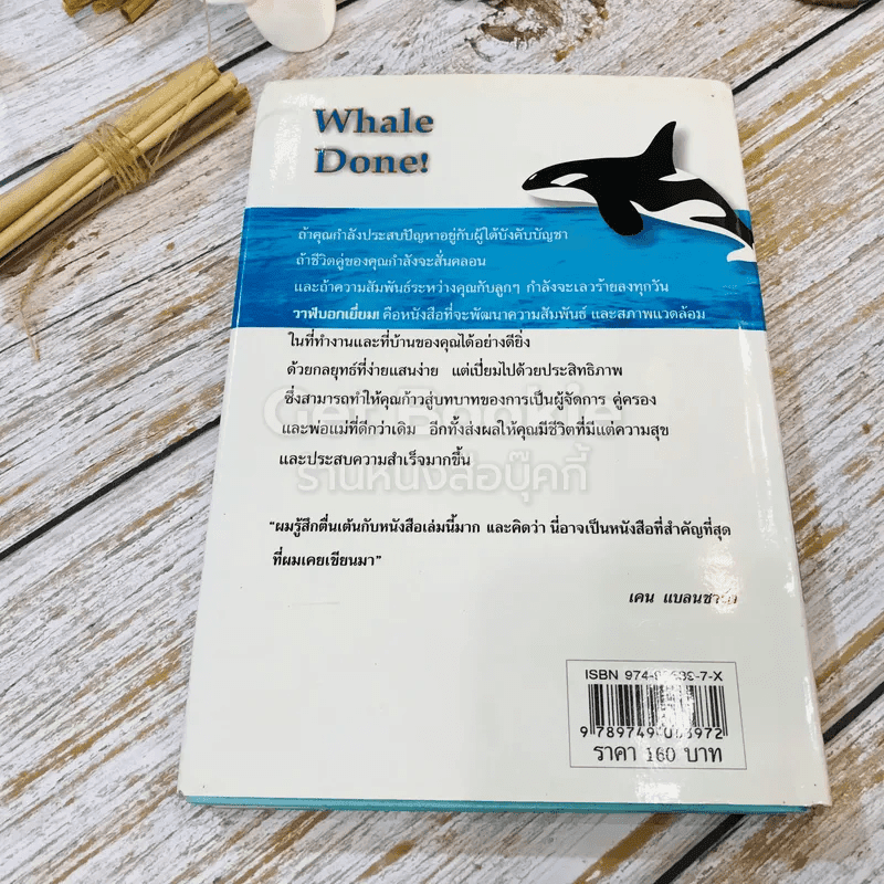 วาฬบอกเยี่ยม Whale Done! พลังแห่งความสัมพันธภาพด้านบวก