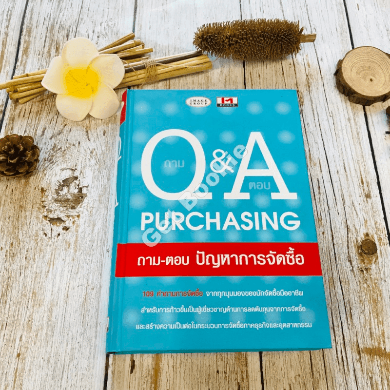ถาม Q & A Purchasing ถาม-ตอบ ปัญหาการจัดซื้อ