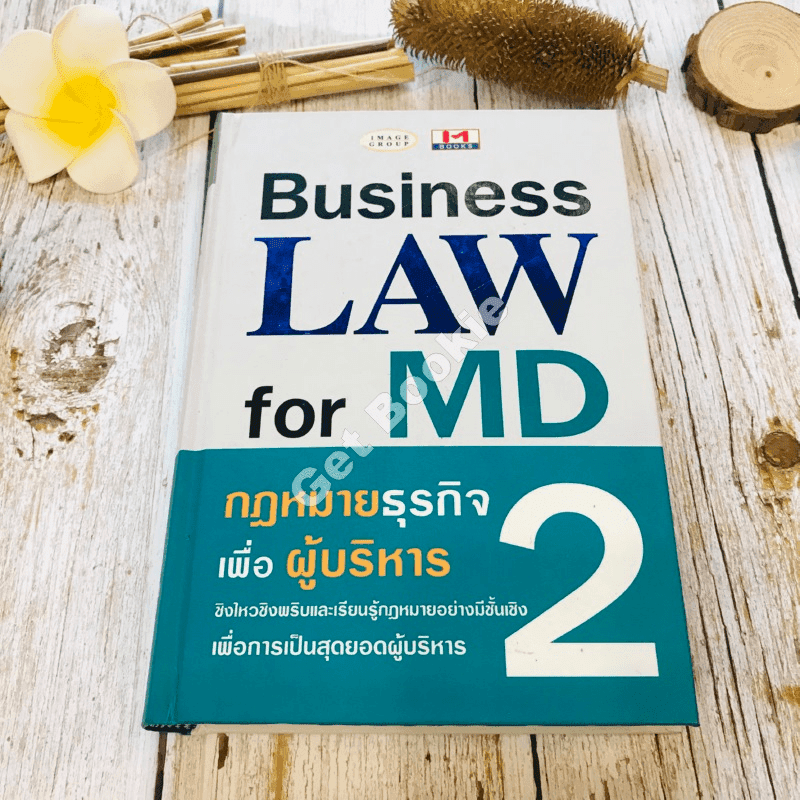 Business Law for MD กฎหมายธุรกิจเพื่อผู้บริหาร เล่ม 1-2