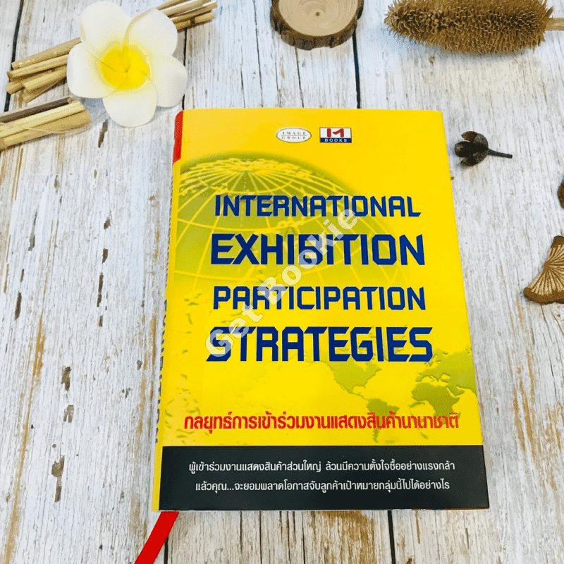 International Exhibition Participation Strategies กลยุทธ์การเข้าร่วมงานแสดงสินค้านานาชาติ