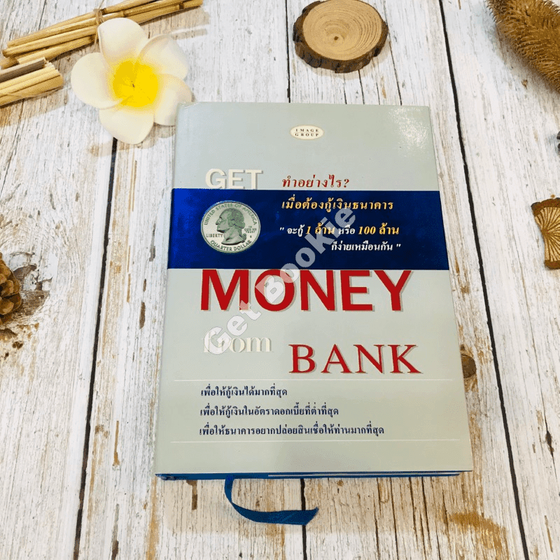 Get Money from Bank ทำอย่างไรเมื่อต้องกู้เงินธนาคาร