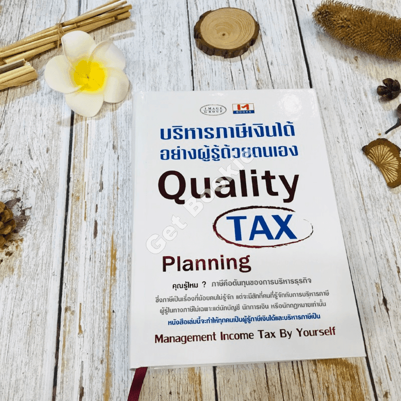 Quality Tax บริหารภาษีเงินได้อย่างผู้รู้ด้วยตนเอง