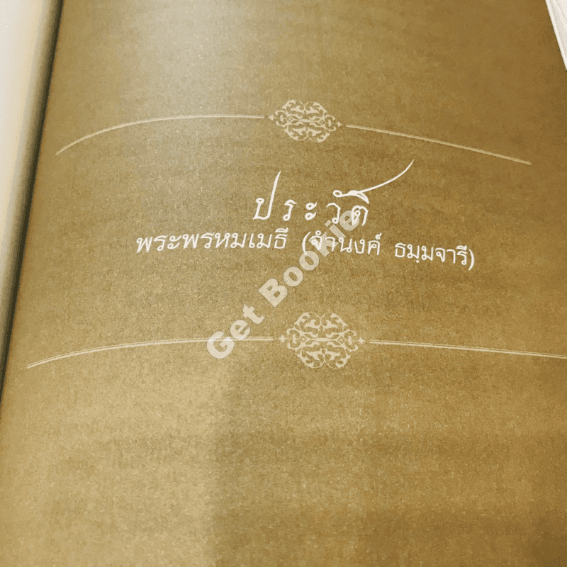 สมุดภาพประวัติศาสตร์อายุวัฒนมงคล 72 ปี ของพระพรหมเมธี (จำนงค์ ธมมจารี)