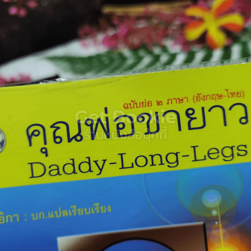 คุณพ่อขาวยาว Daddy-Long-Legs
