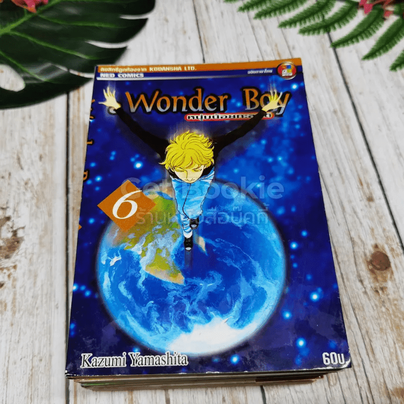 a Wonder Boy หนุ่มน้อยทะลุมิติ เล่ม 1-8