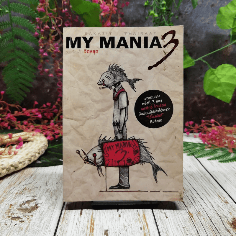 My Mania 3 รวมเรื่องสั้นจิตหลุด