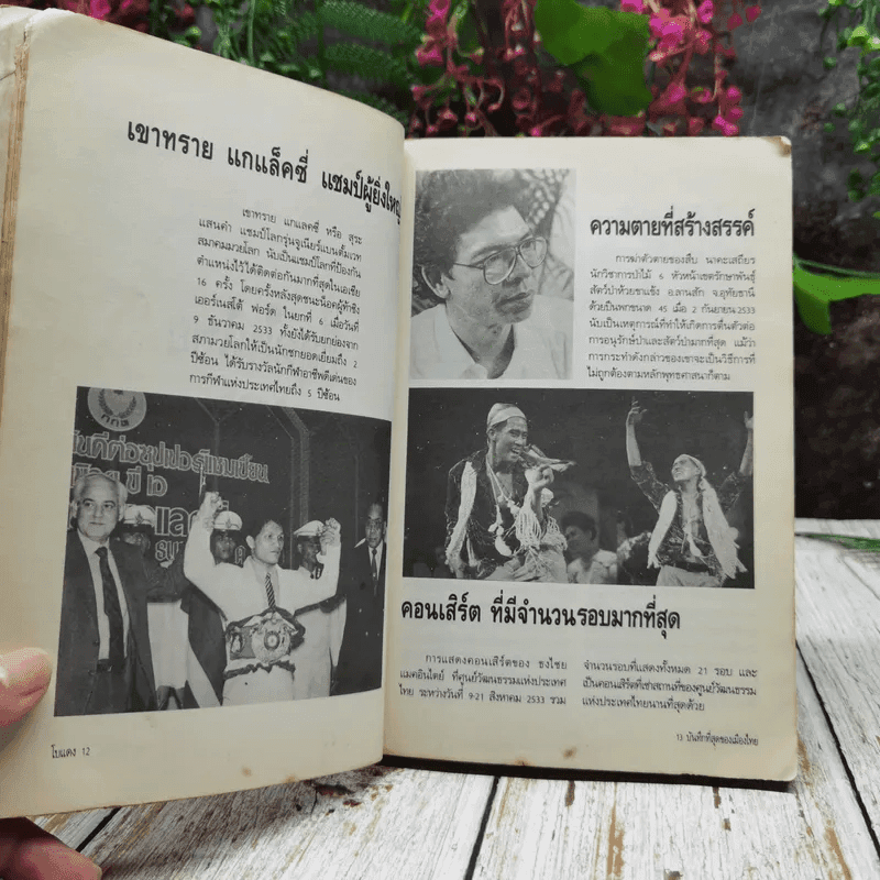 ปรากฎการณ์แรกในวงการหนังสือ บันทึกที่สุดของเมืองไทย โบแดง 2534