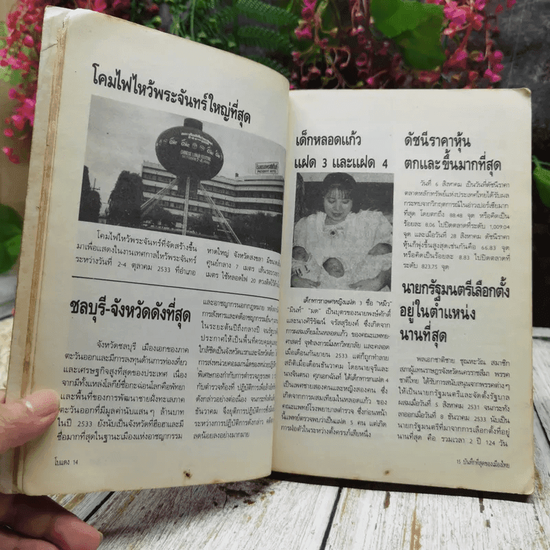 ปรากฎการณ์แรกในวงการหนังสือ บันทึกที่สุดของเมืองไทย โบแดง 2534