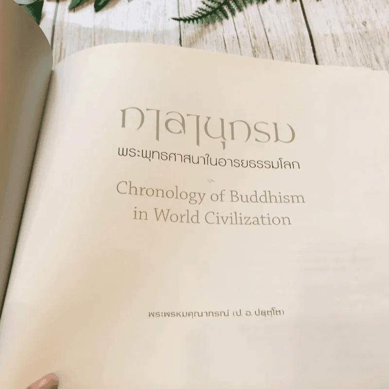 กาลานุกรม พระพุทธศาสนาในอารยธรรมโลก