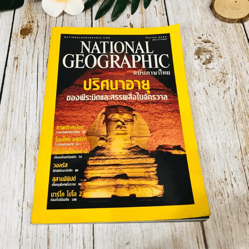 National Geographic ก.ย.2544