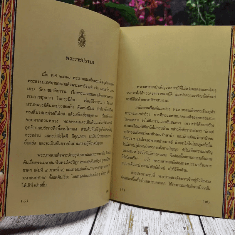 พระมหาชนก The Story of Mahajanaka ภาพสี 2ภาษา 
