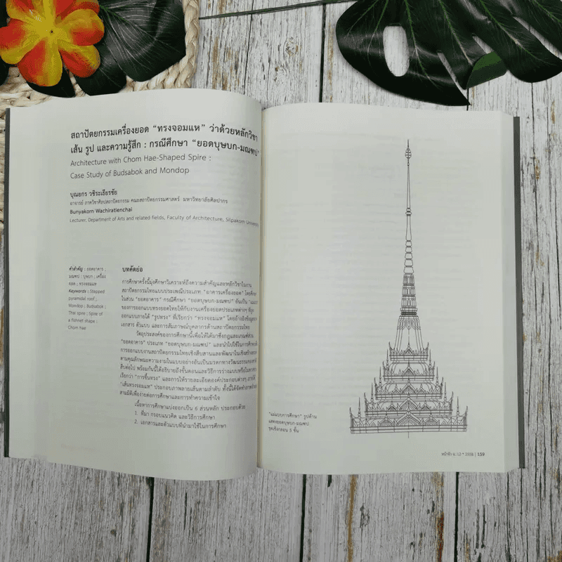 หน้าจั่ว ว่าด้วยประวัติศาสตร์สถาปัตยกรรมและสถาปัตยกรรมไทย ฉบับที่ 12 ม.ค.2558-ธ.ค.2558