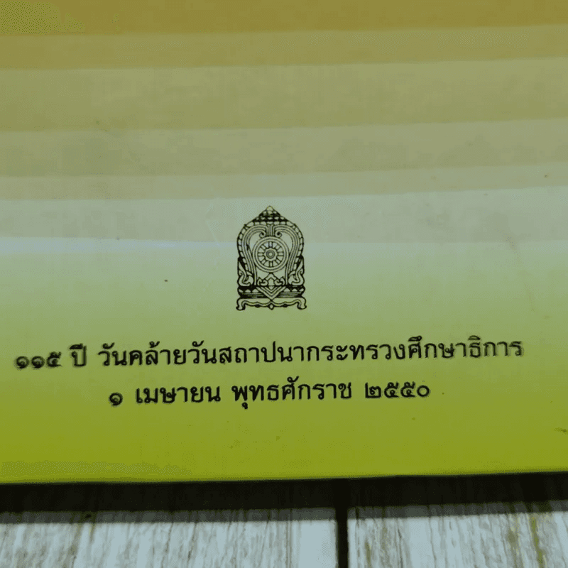 ร่มเกล้าการศึกษาไทย เฉลิมพระเกียรติพระบาทสมเด็จพระเจ้าอยู่หัว