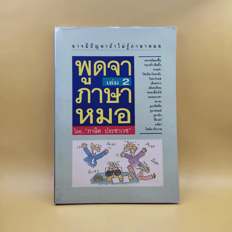 พูดจาภาษาหมอ เล่ม 2 - ภาษิต ประชาเวช