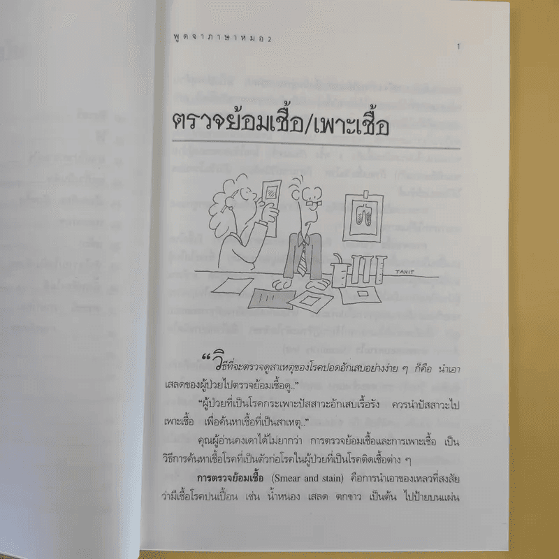 พูดจาภาษาหมอ เล่ม 2 - ภาษิต ประชาเวช
