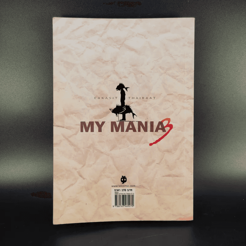 My Mania 3 รวมเรื่องสั้นจิตหลุด - เอกสิทธิ์ ไทยรัตน์
