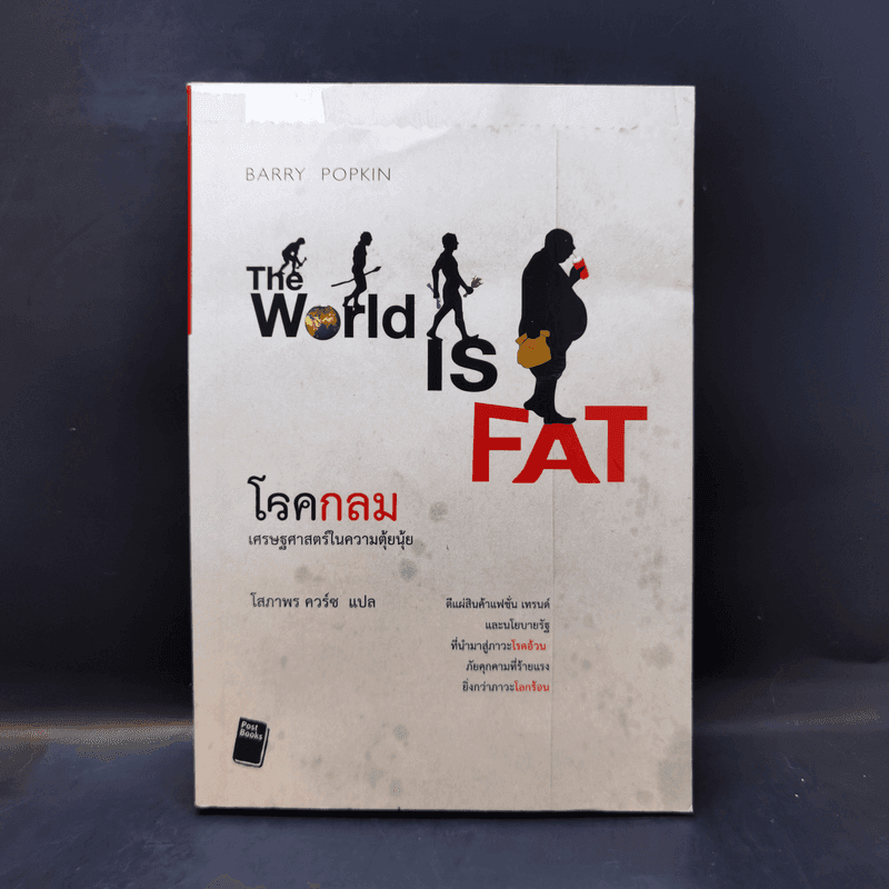 โรคกลม The World is Fat เศรษฐศาสตร์ในความตุ้ยนุ้ย - 	Barry Popkin (แบร์รี่ ป๊อปกิ้น)