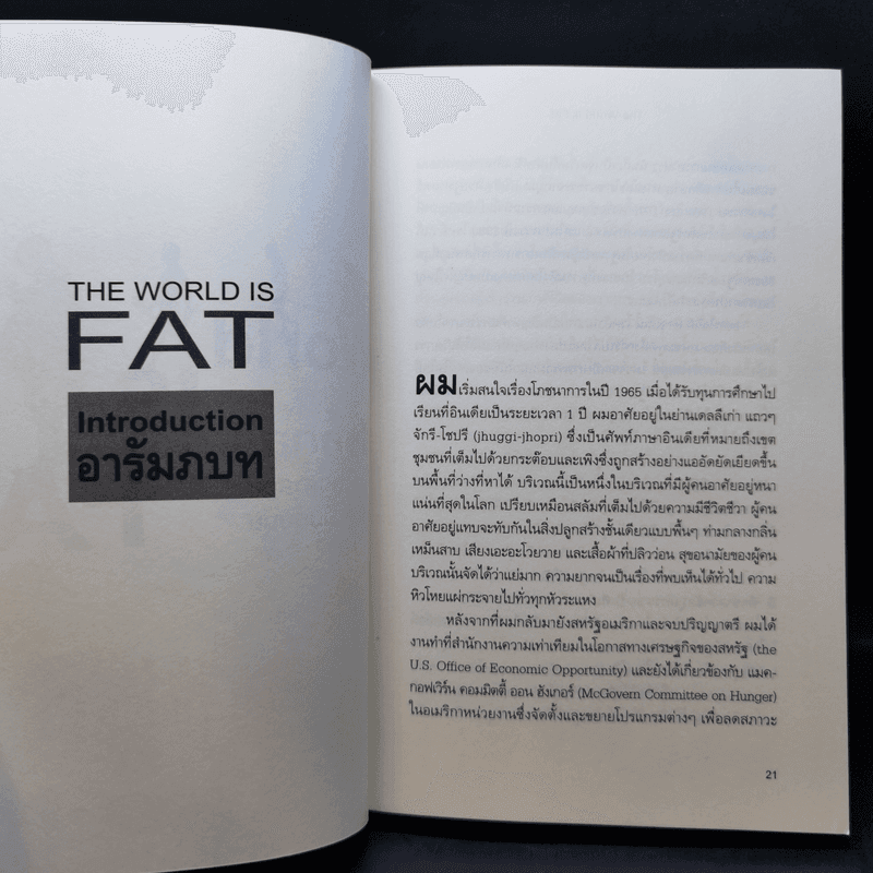 โรคกลม The World is Fat เศรษฐศาสตร์ในความตุ้ยนุ้ย - 	Barry Popkin (แบร์รี่ ป๊อปกิ้น)