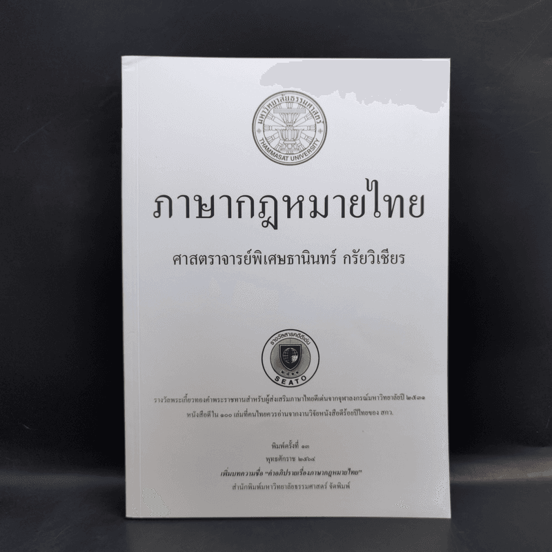 ภาษากฎหมายไทย - ศาสตราจารย์พิเศษธานินทร์ กรัยวิเชียร