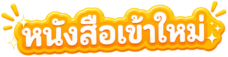 หนังสือใหม่